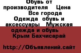 Обувь от производителя  › Цена ­ 100 - Все города Одежда, обувь и аксессуары » Мужская одежда и обувь   . Крым,Бахчисарай